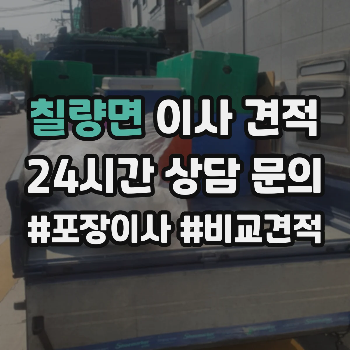 칠량면 이사 견적