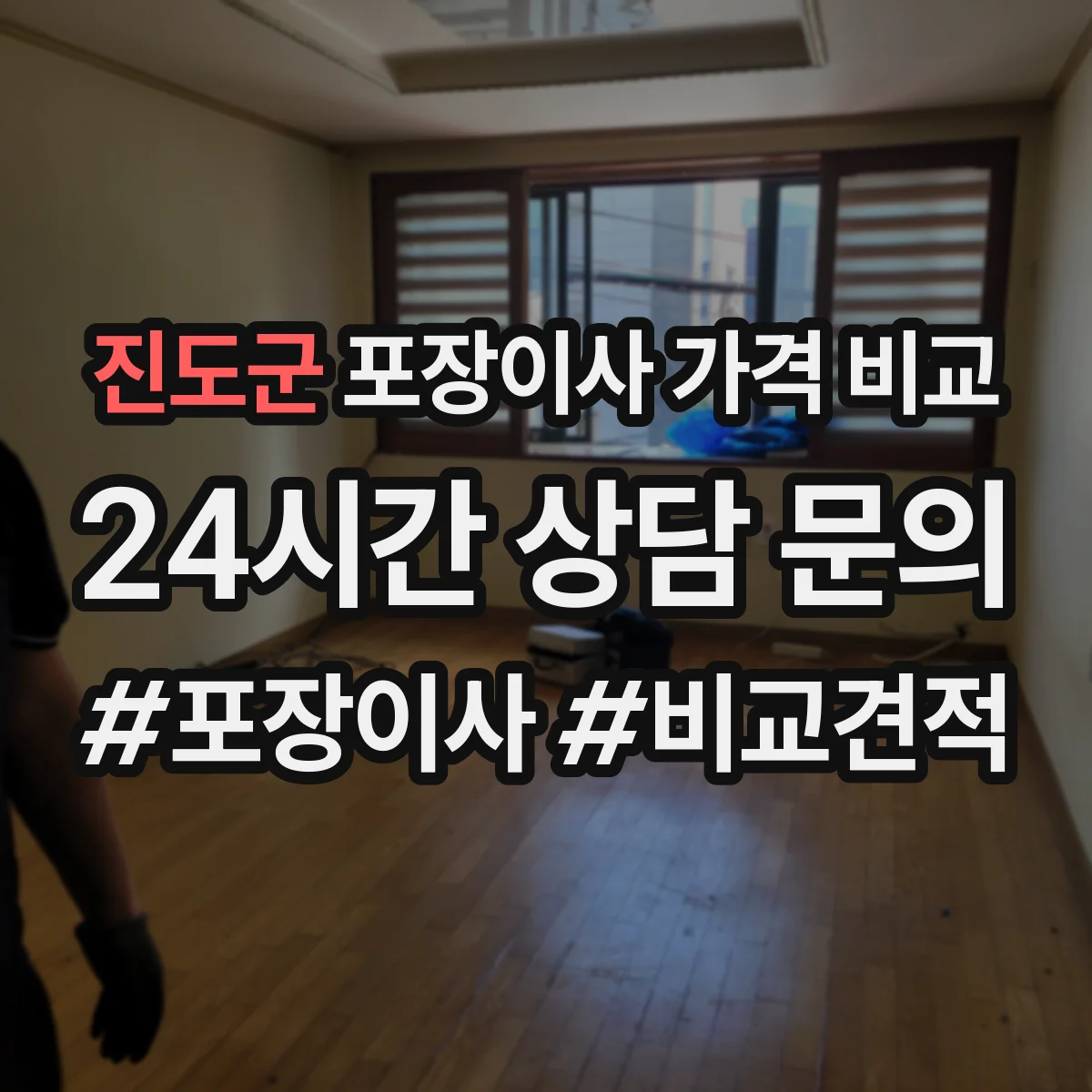 진도군 포장이사 가격 비교