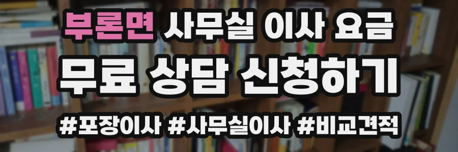 부론면 사무실 이사 요금