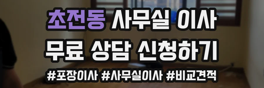 초전동 사무실 이사