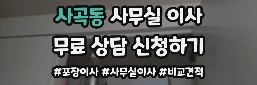 사곡동 사무실 이사