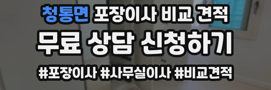 청통면 포장이사 비교 견적