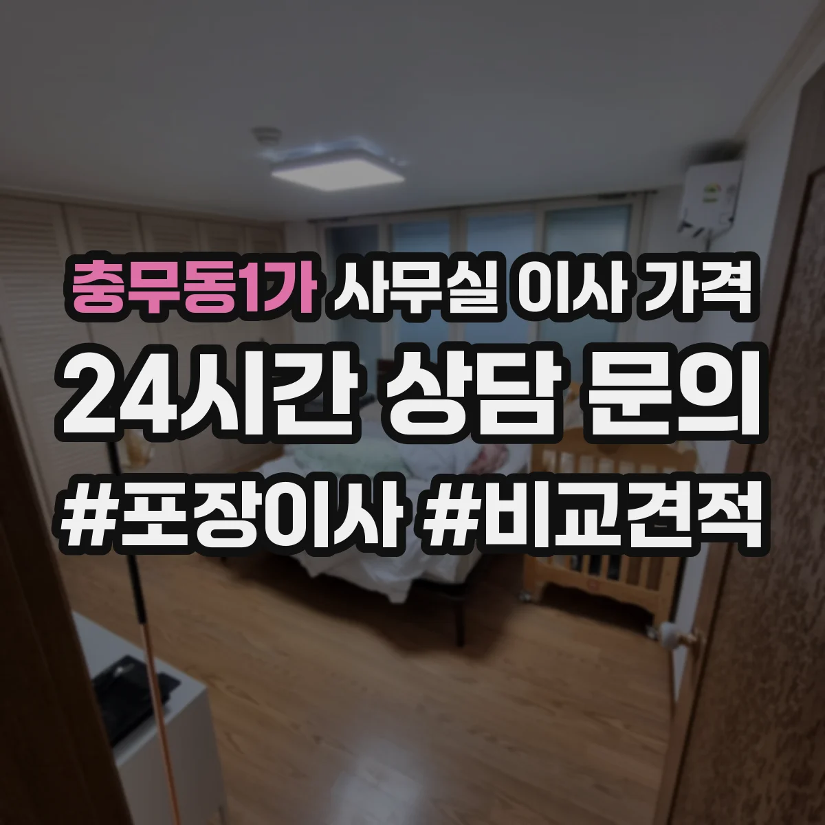 충무동1가 사무실 이사 가격