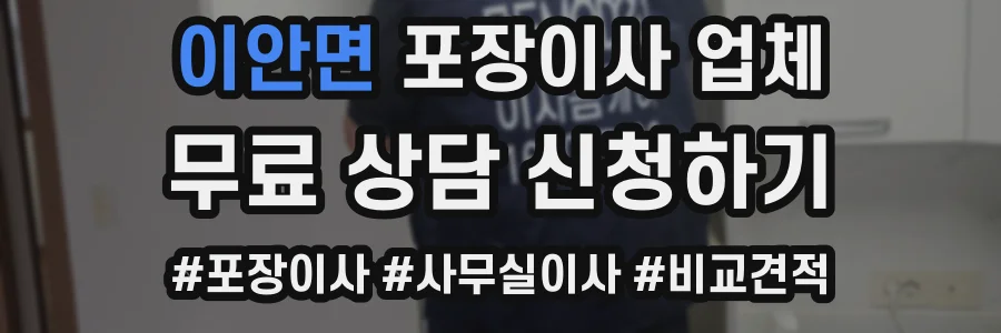 이안면 포장이사 업체