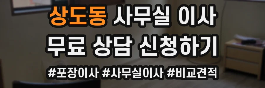 상도동 사무실 이사