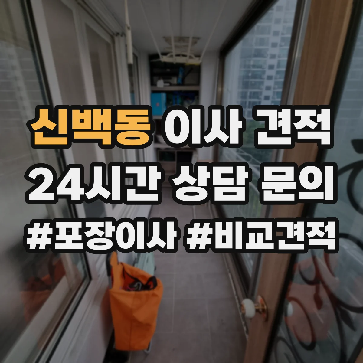 신백동 이사 견적
