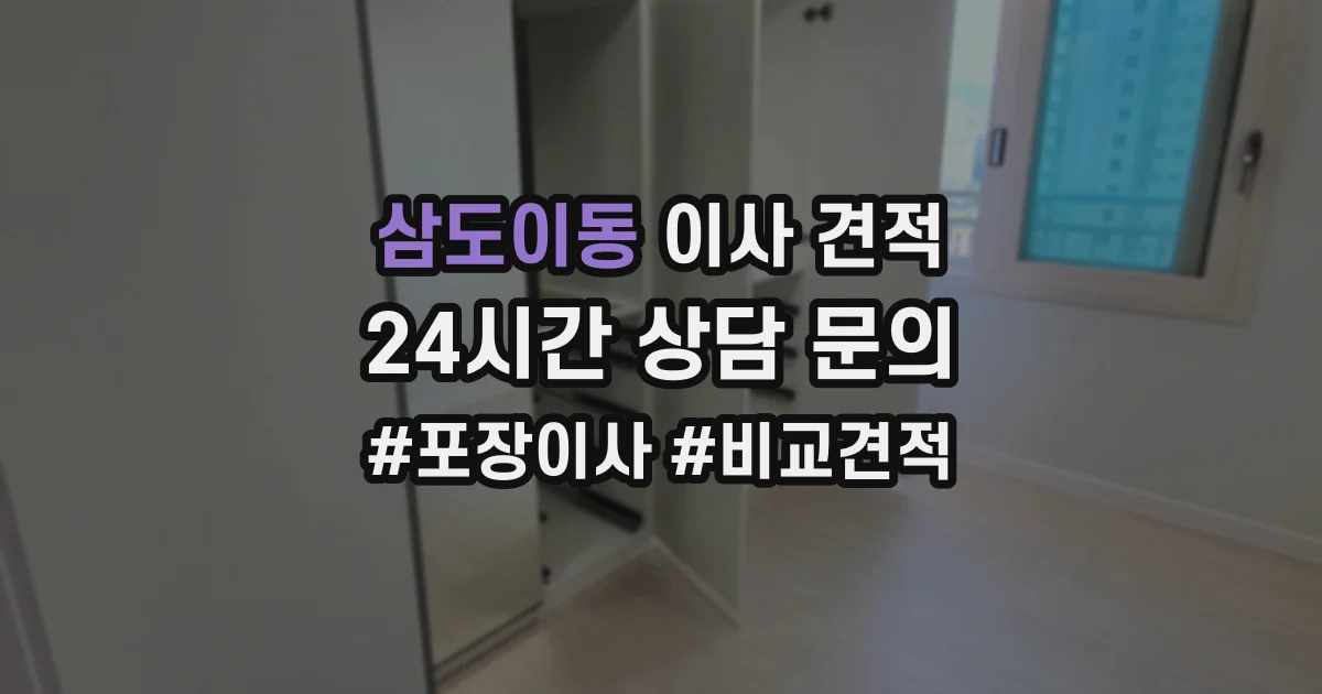 삼도이동 이사 견적