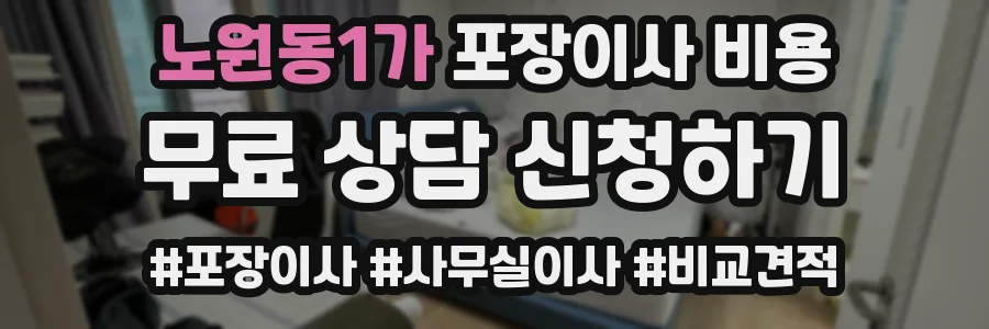 노원동1가 포장이사 비용