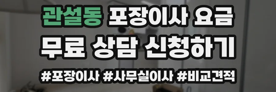 관설동 포장이사 요금
