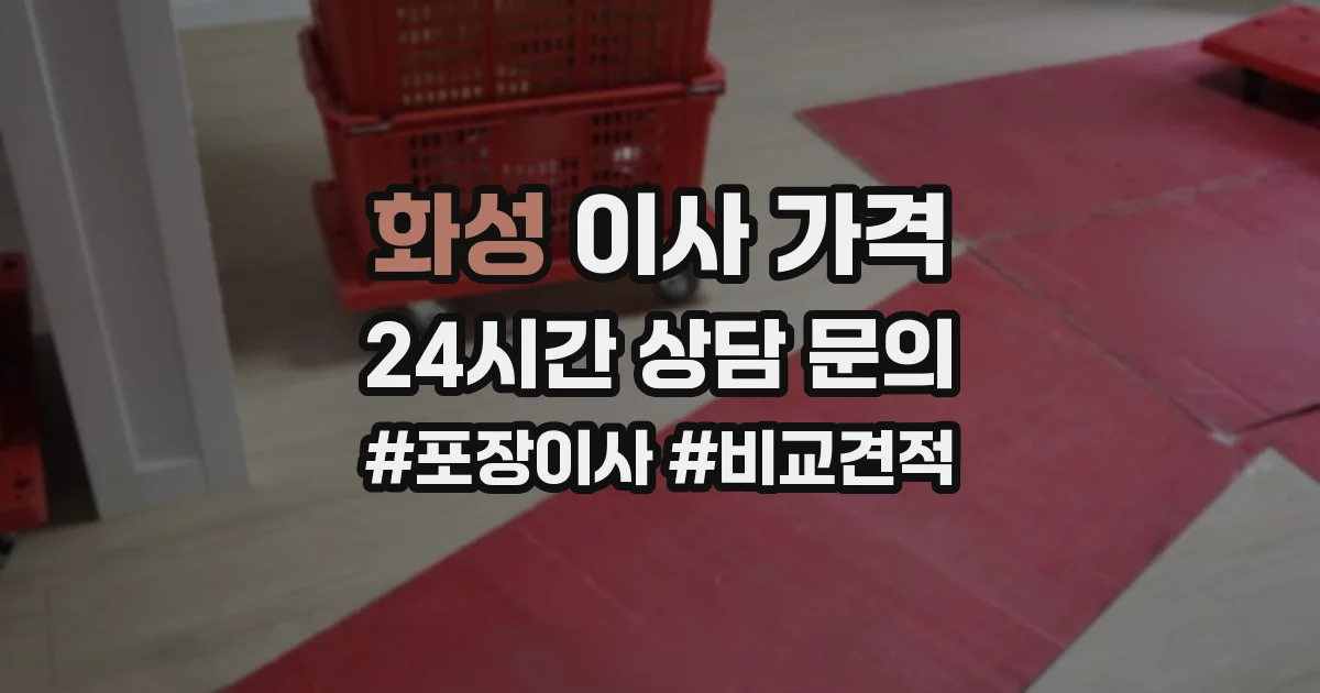 화성 이사 가격