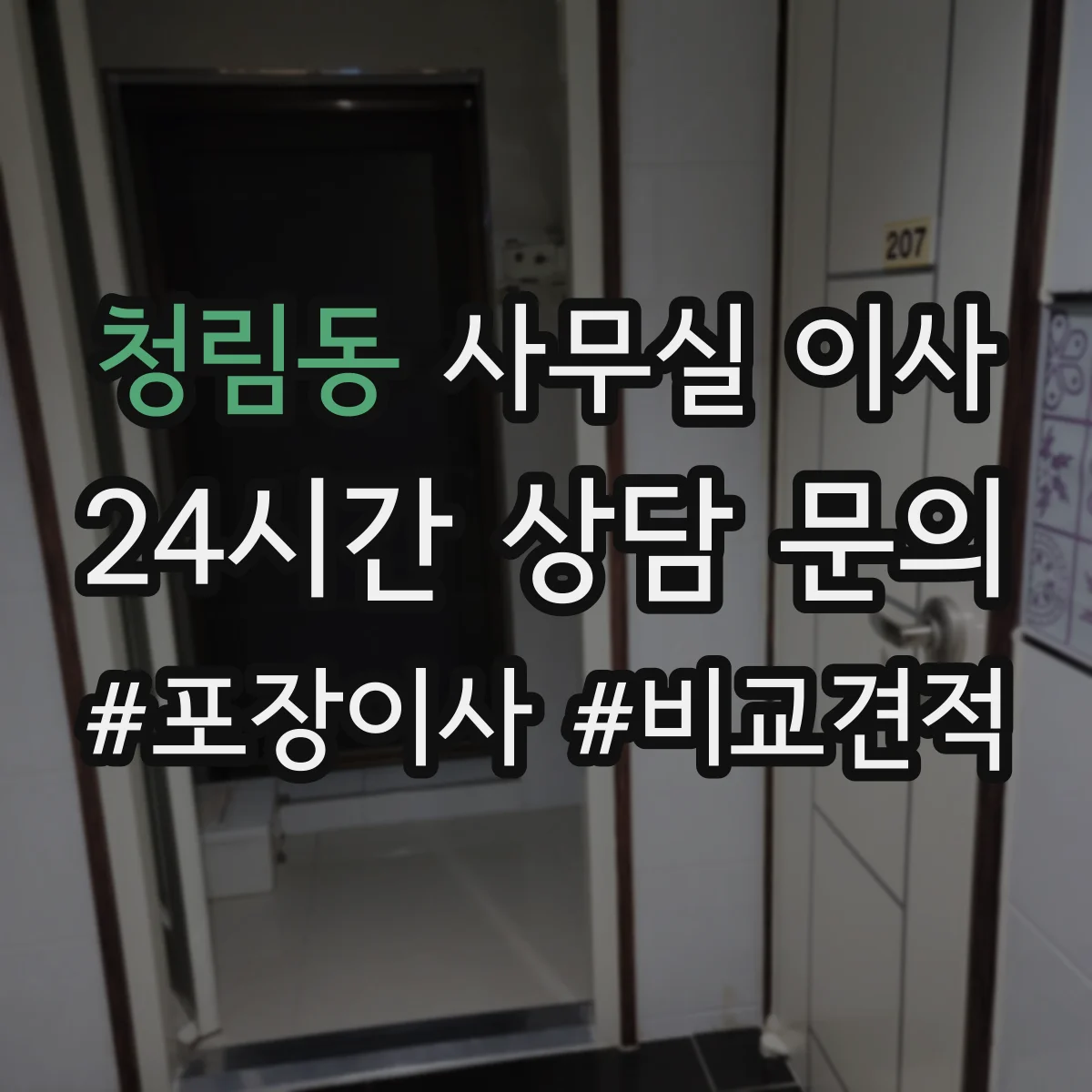 청림동 사무실 이사