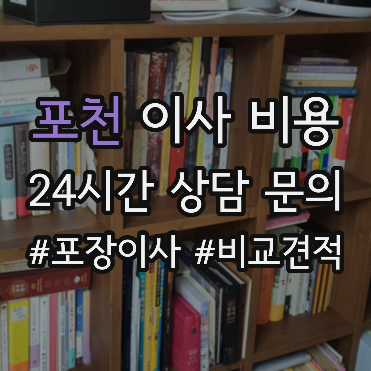 포천 이사 비용