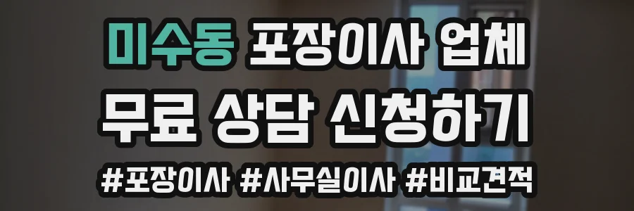 미수동 포장이사 업체