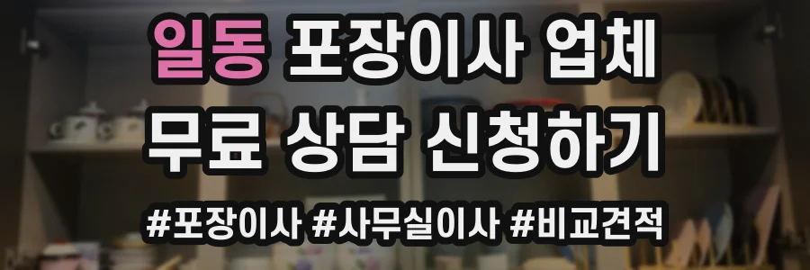 일동 포장이사 업체