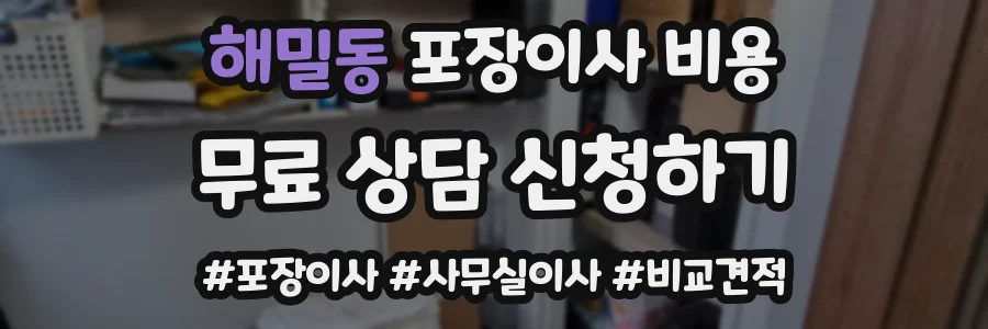 해밀동 포장이사 비용