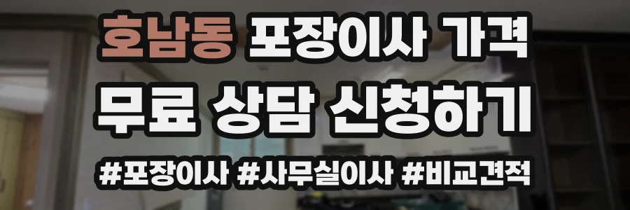호남동 포장이사 가격