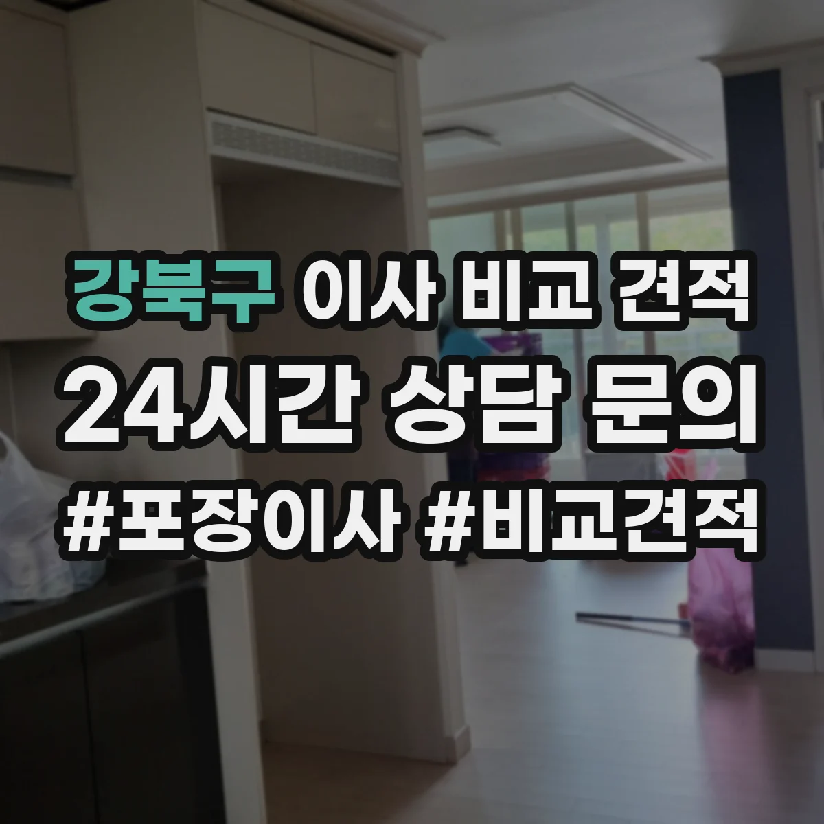 강북구 이사 비교 견적