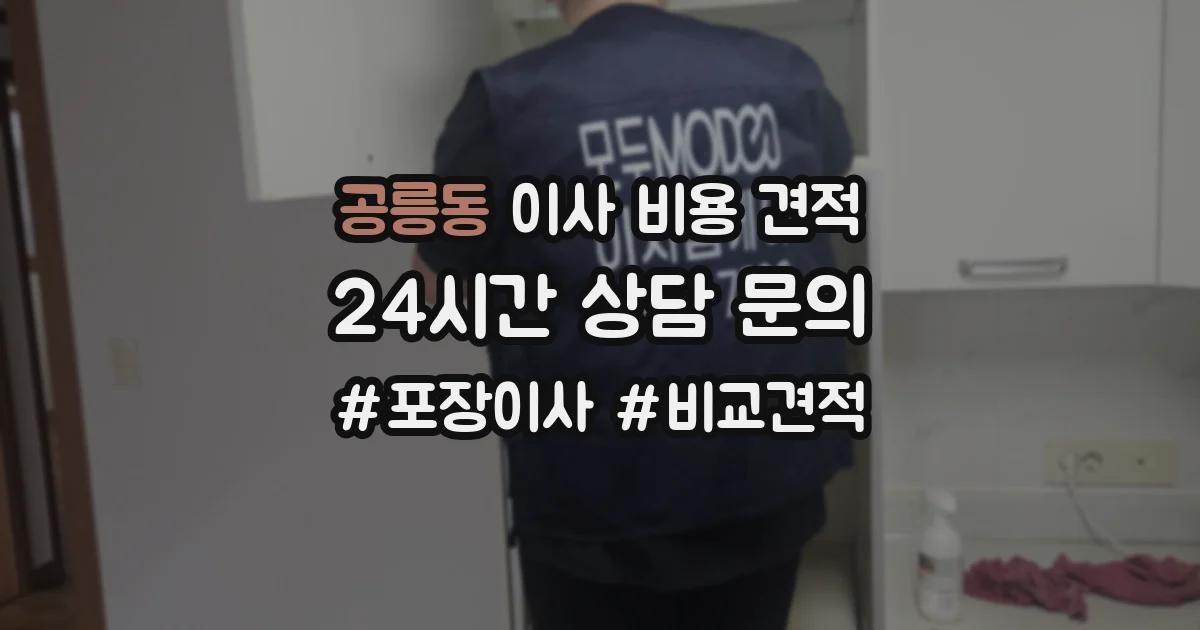 공릉동 이사 비용 견적