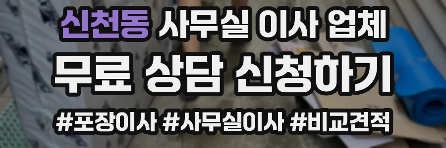 신천동 사무실 이사 업체