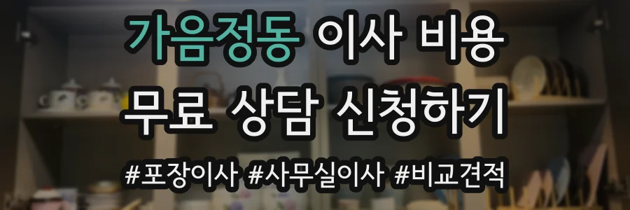 가음정동 이사 비용