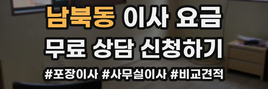 남북동 이사 요금