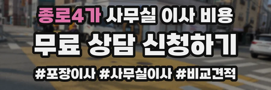 종로4가 사무실 이사 비용