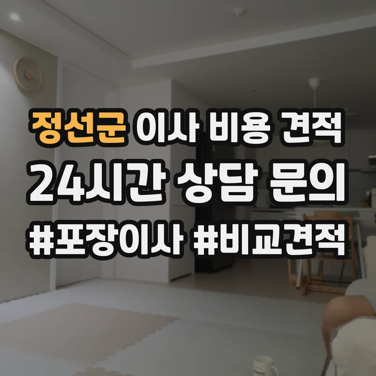 정선군 이사 비용 견적