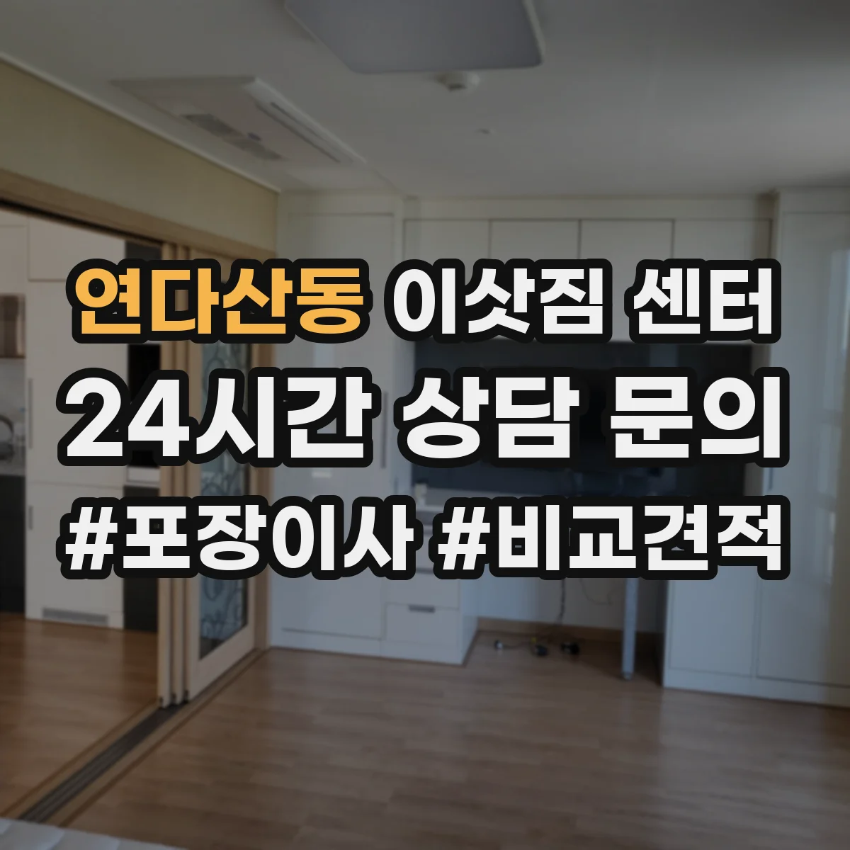 연다산동 이삿짐 센터