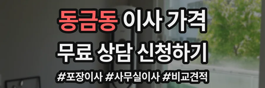 동금동 이사 가격