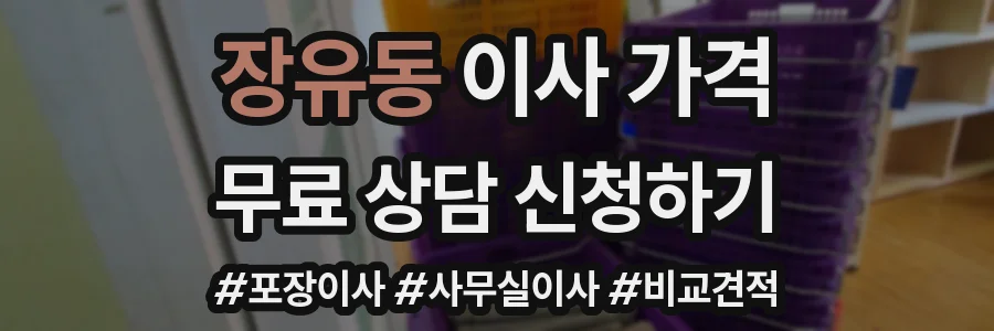 장유동 이사 가격