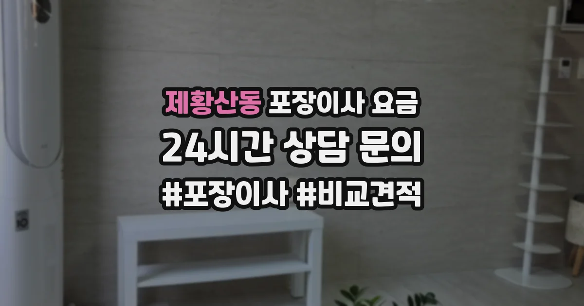 제황산동 포장이사 요금