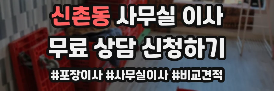 신촌동 사무실 이사