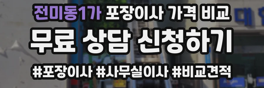 전미동1가 포장이사 가격 비교
