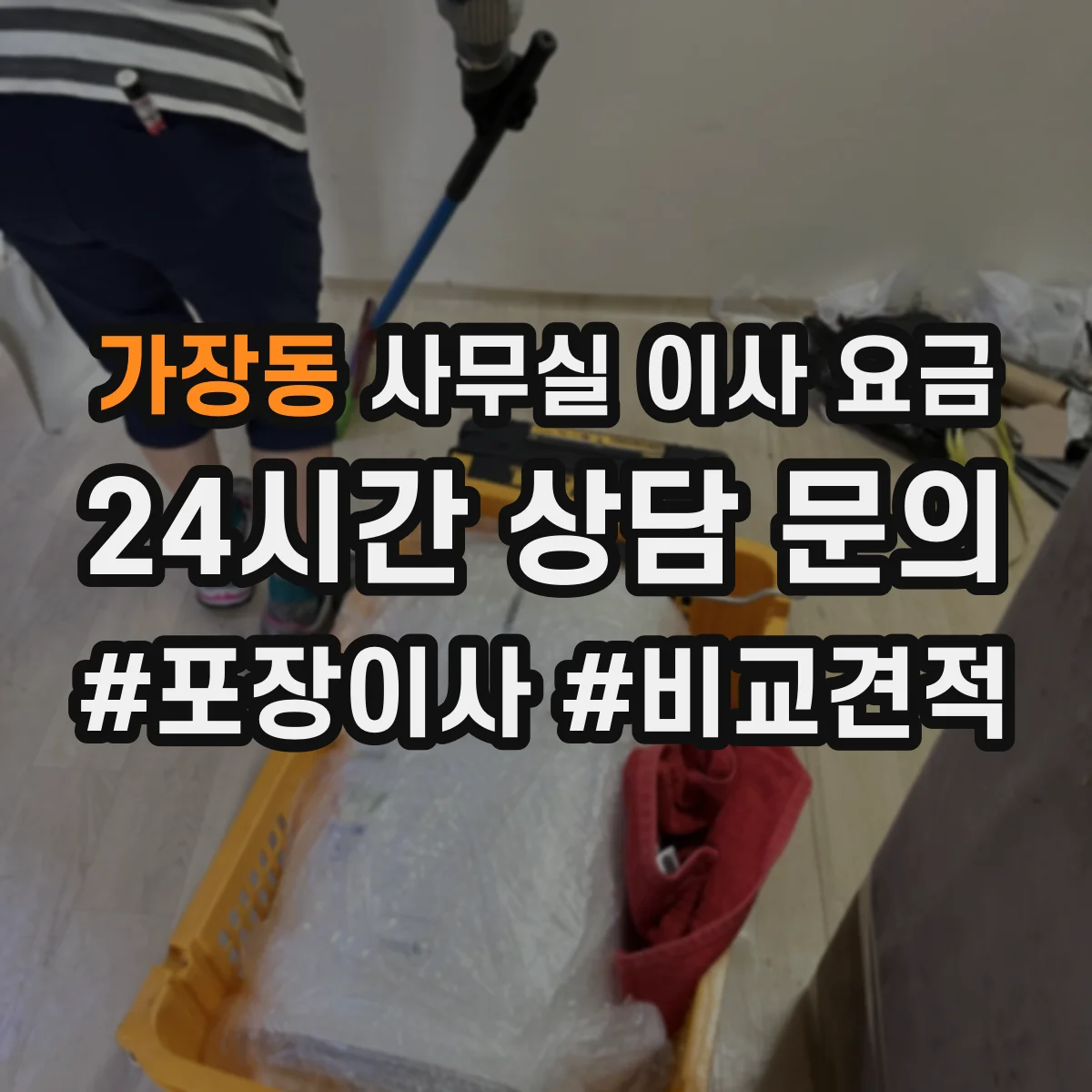 가장동 사무실 이사 요금