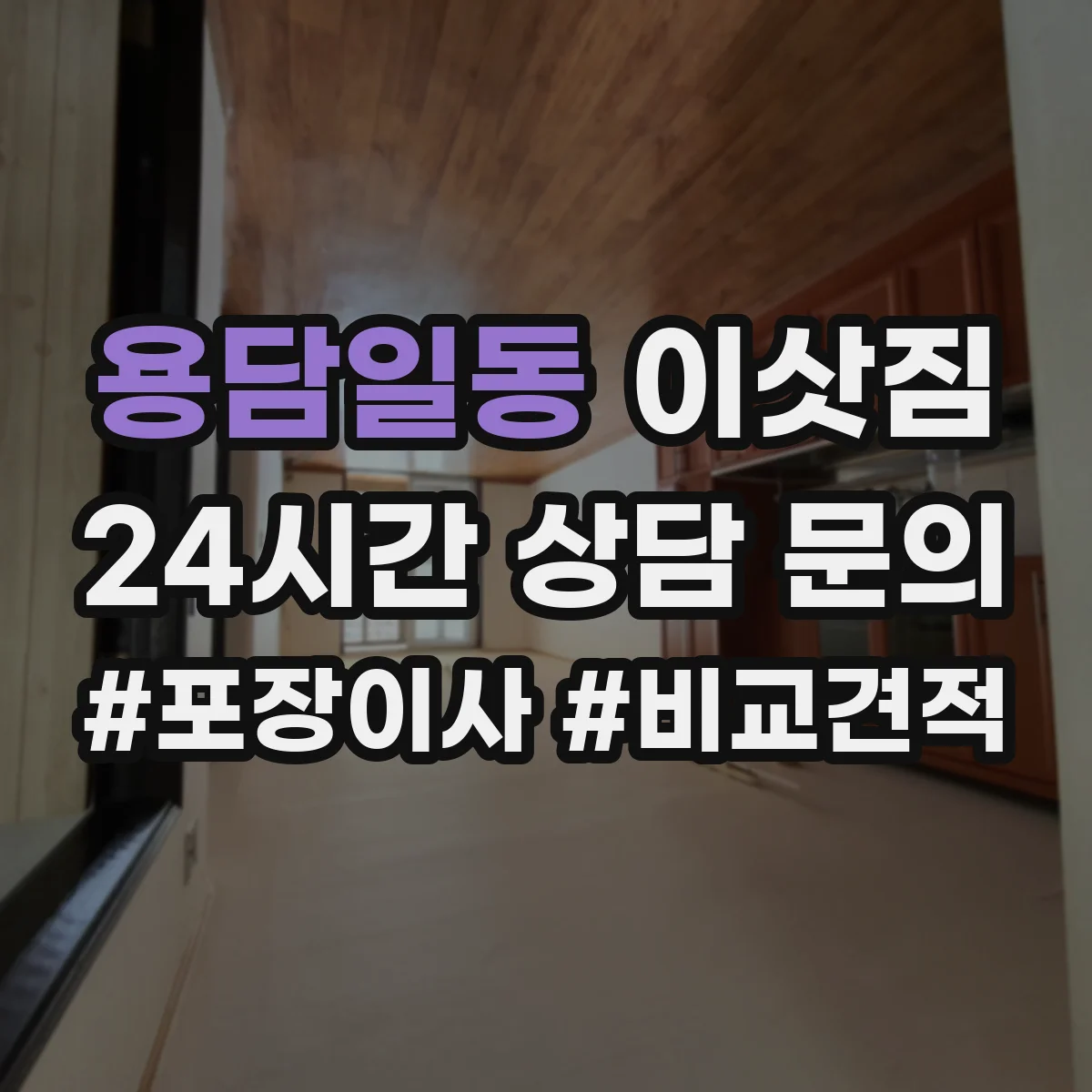용담일동 이삿짐
