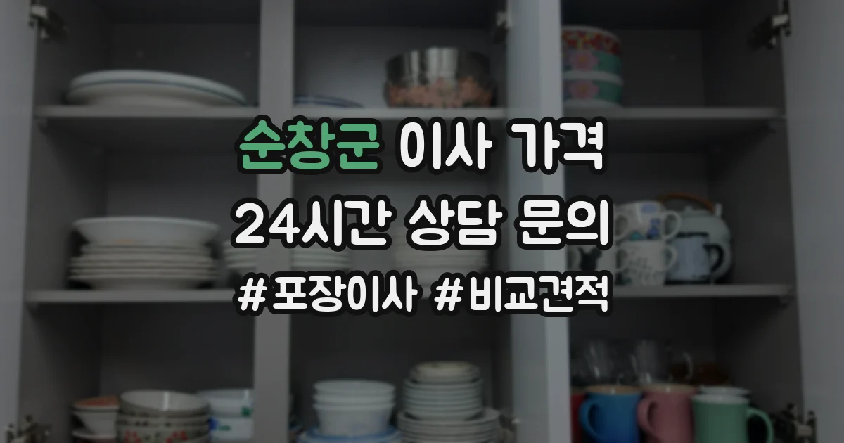 순창군 이사 가격