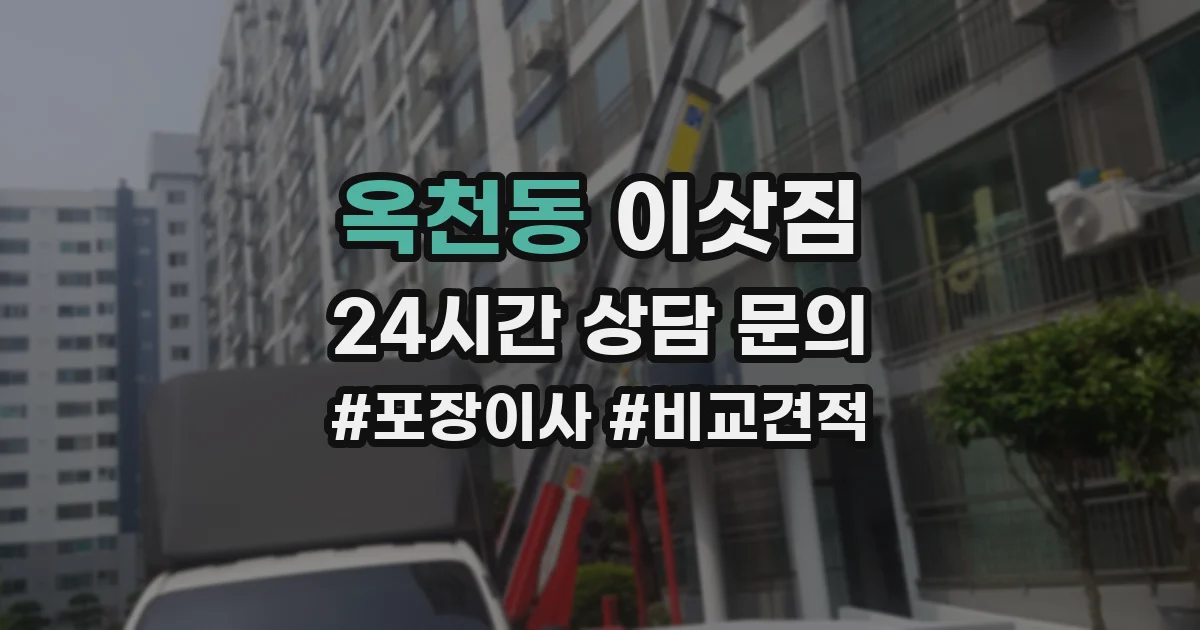 옥천동 이삿짐