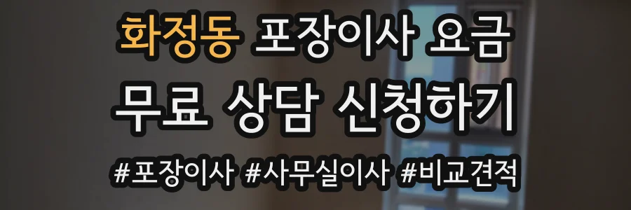 화정동 포장이사 요금