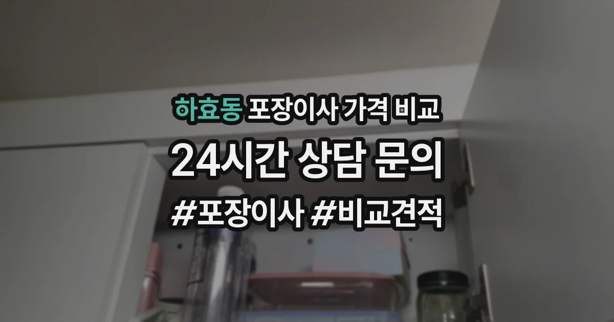 하효동 포장이사 가격 비교