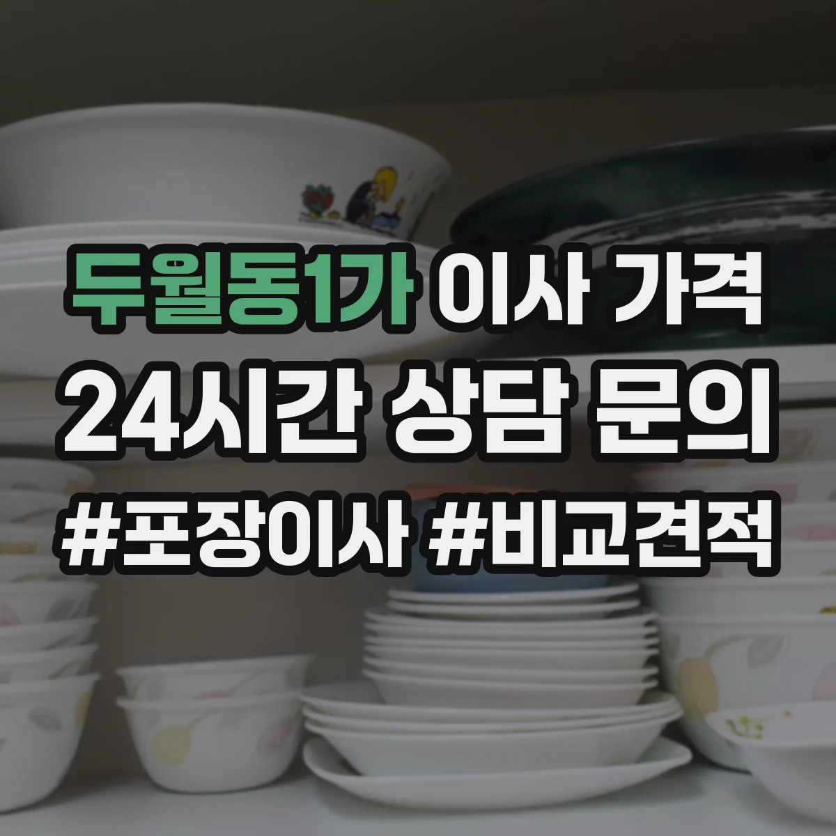 두월동1가 이사 가격