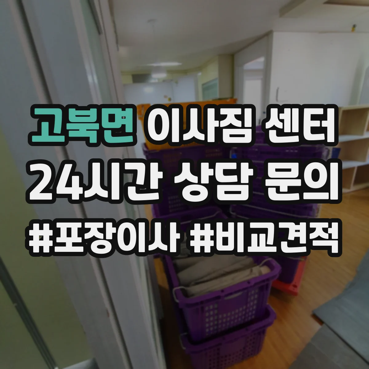 고북면 이사짐 센터