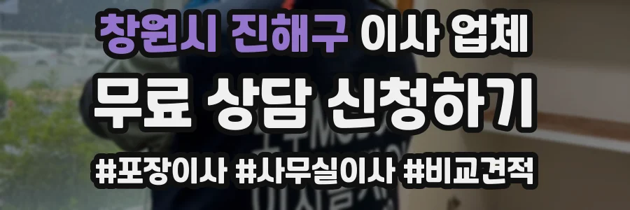 창원시 진해구 이사 업체
