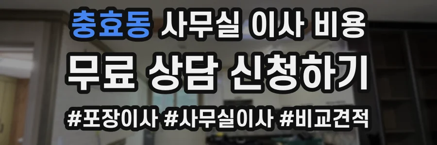 충효동 사무실 이사 비용
