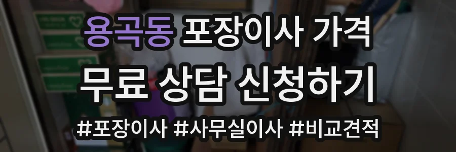 용곡동 포장이사 가격