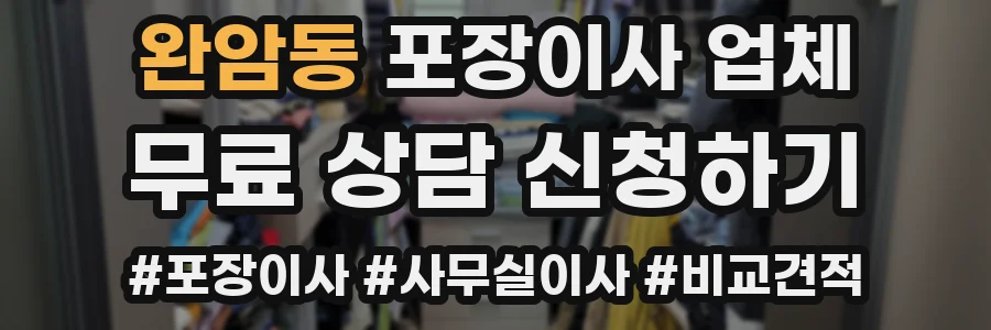 완암동 포장이사 업체