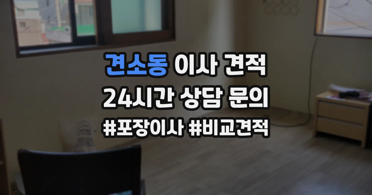 견소동 이사 견적