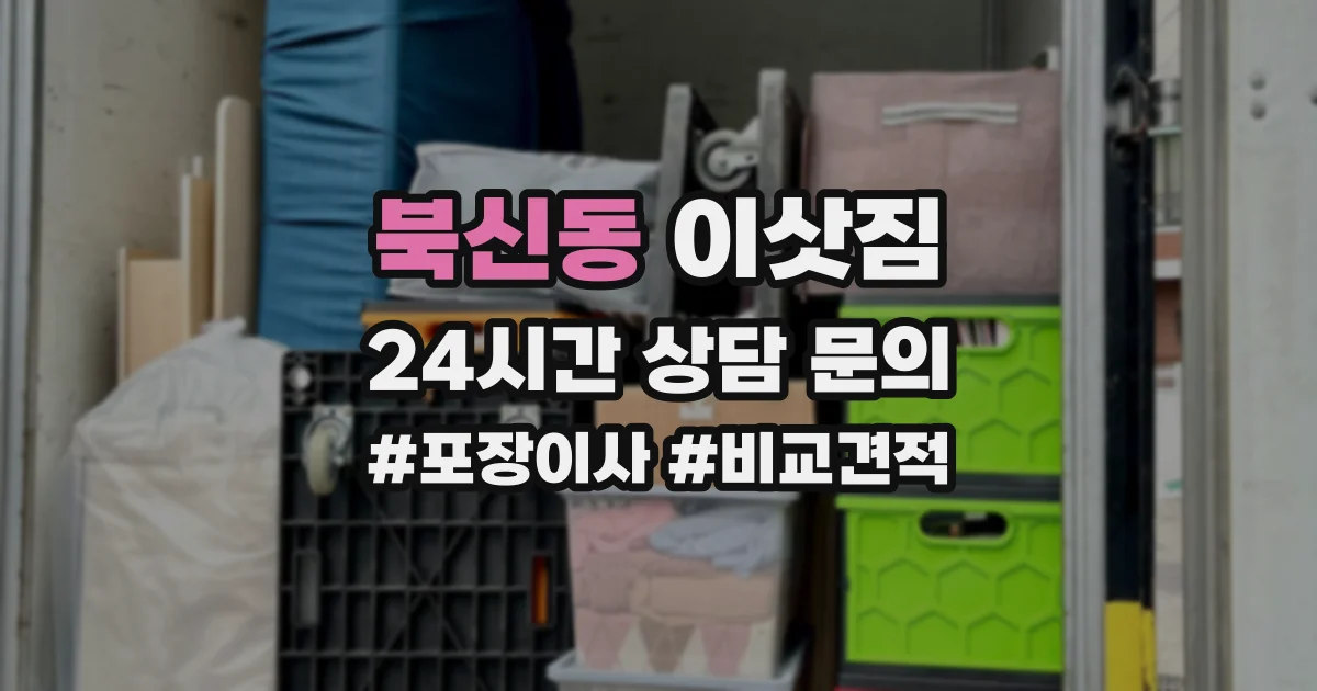 북신동 이삿짐