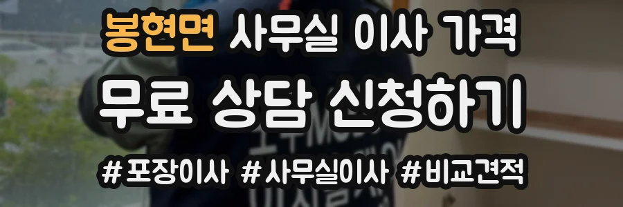 봉현면 사무실 이사 가격