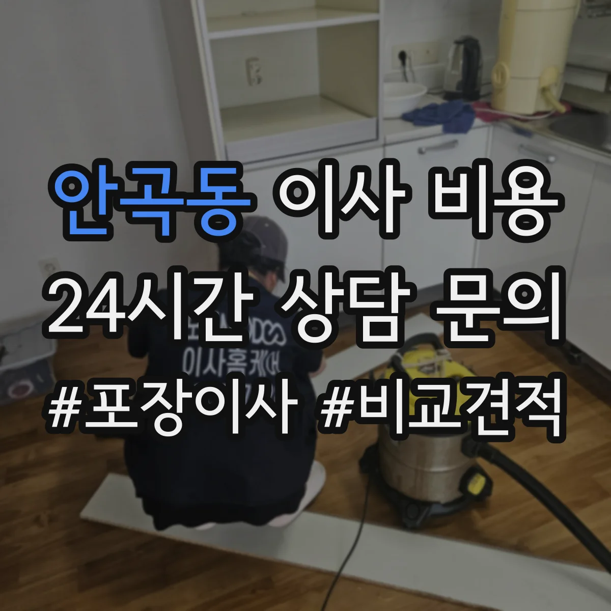 안곡동 이사 비용