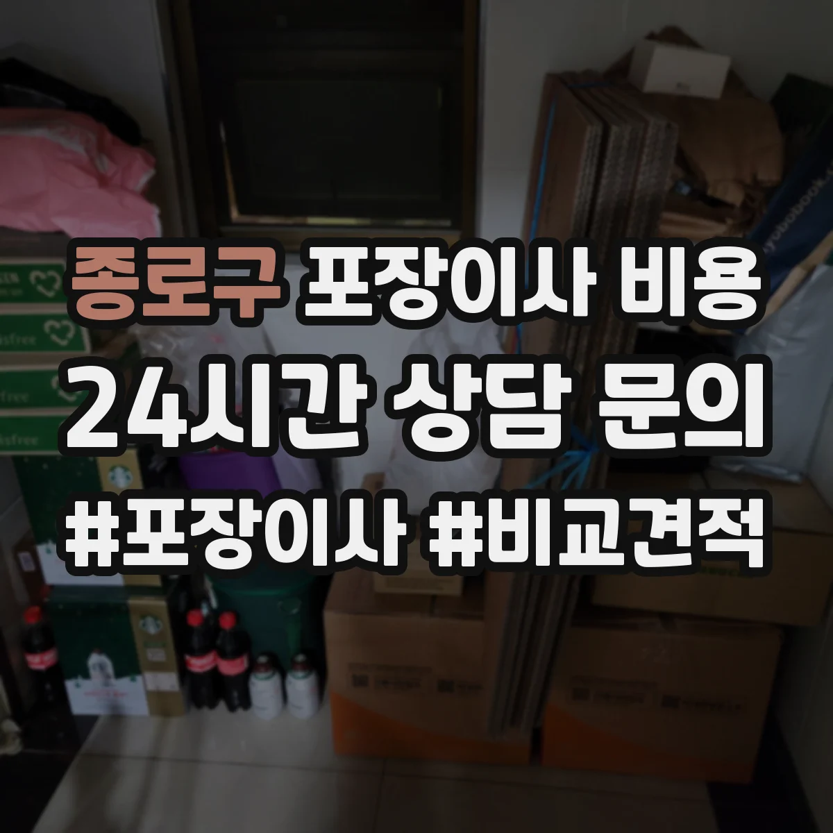 종로구 포장이사 비용